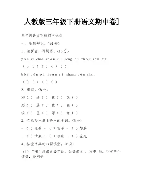 人教版三年级下册语文期中卷]