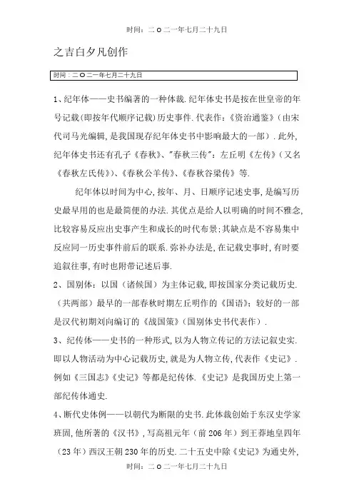 史书体例常识(编年体、纪传体、国别体、断代体)