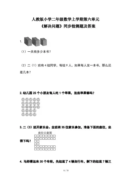 人教版小学 二年级数学上学期第六单元《解决问题》同步检测题及答案