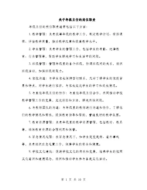 关于年级主任的岗位职责（4篇）