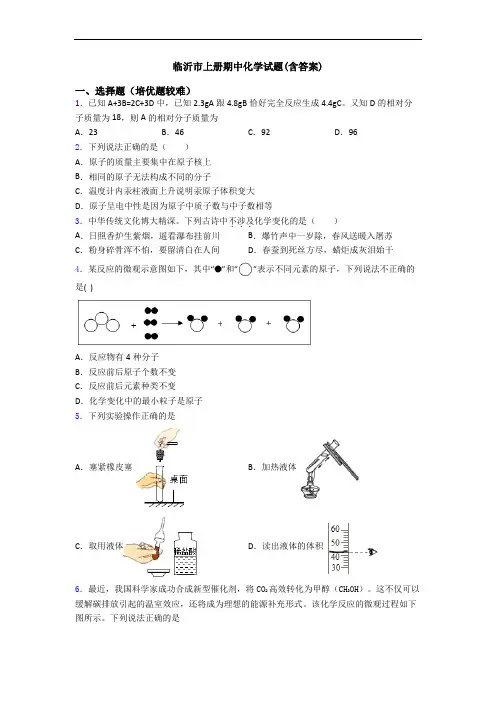 临沂市初三化学上册期中化学试题(含答案)