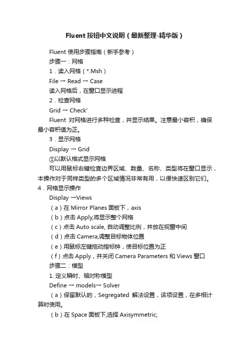 Fluent按钮中文说明（最新整理-精华版）