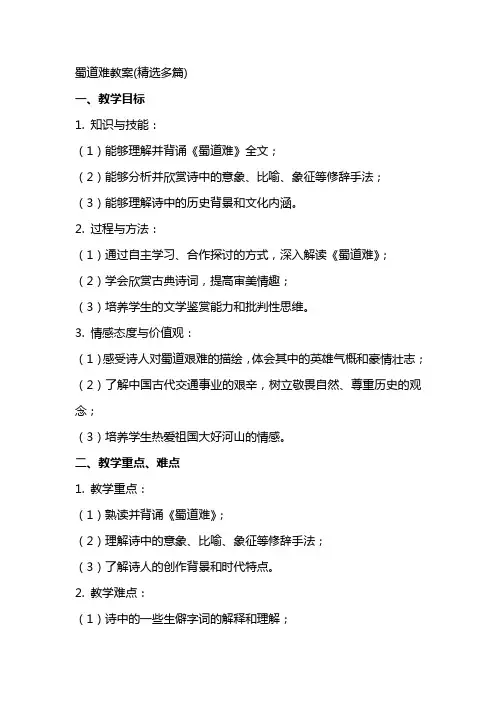 蜀道难教案(精选多篇)