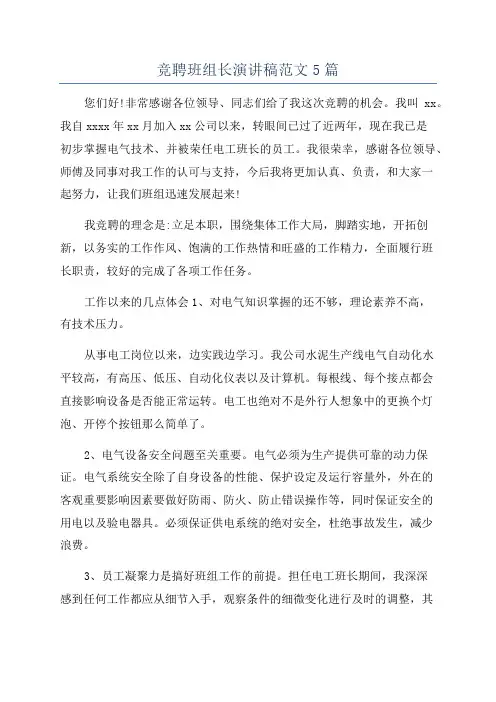 竞聘班组长演讲稿范文5篇 2
