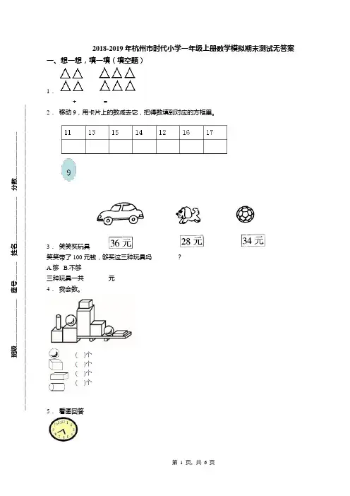 2018-2019年杭州市时代小学一年级上册数学模拟期末测试无答案