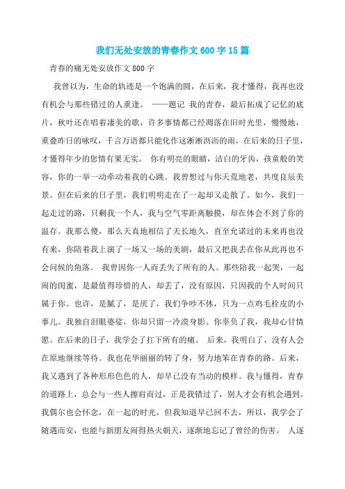 我们无处安放的青春作文600字15篇