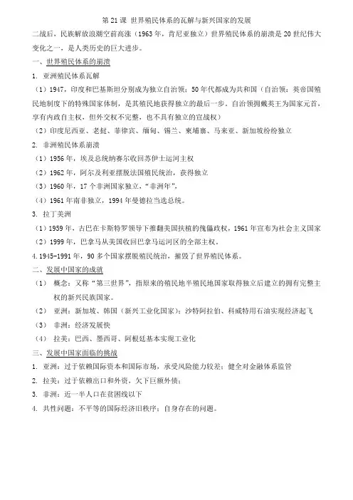 部编《中外历史纲要(下)》笔记 第21课 世界殖民体系的瓦解与新兴国家的发展