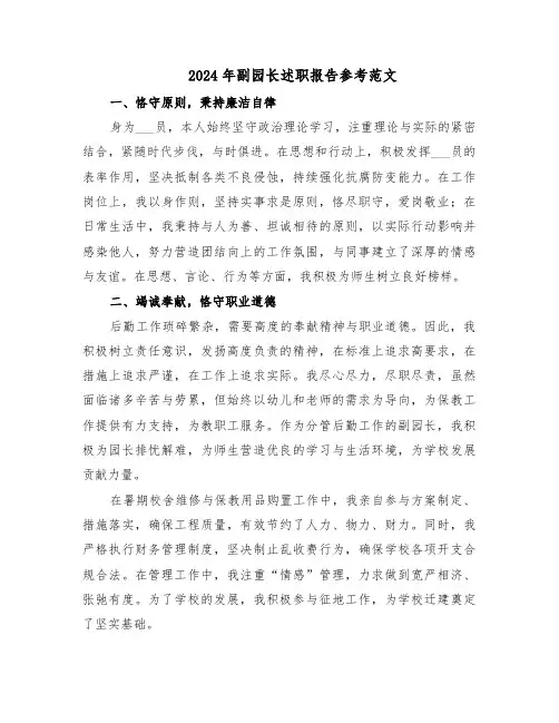 2024年副园长述职报告参考范文（四篇）