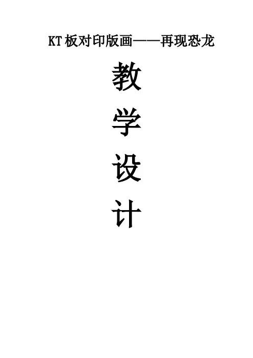 三年级下册美术教案- 第1课  恐龙世界：再现恐龙 ▏人美版