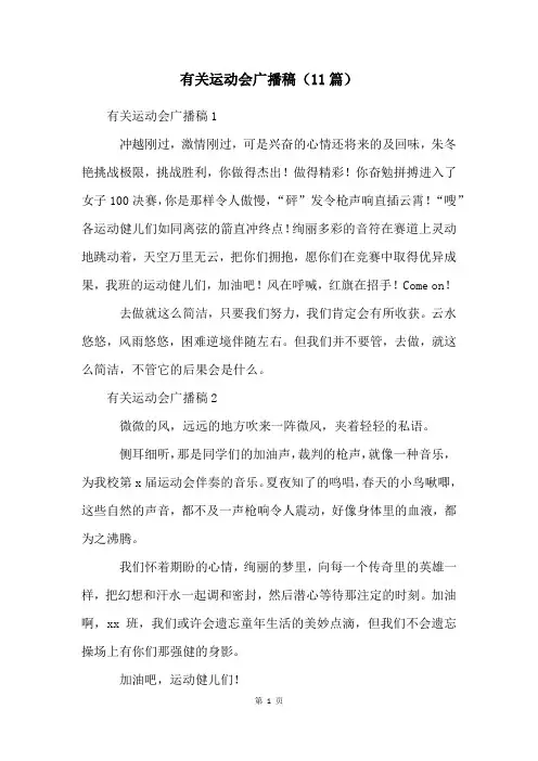 有关运动会广播稿(11篇)