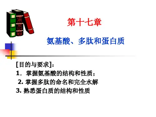 十七章氨基酸多肽和蛋白质ppt课件