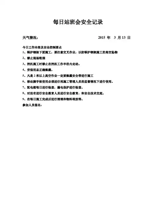 每日站班会安全记录3月13日