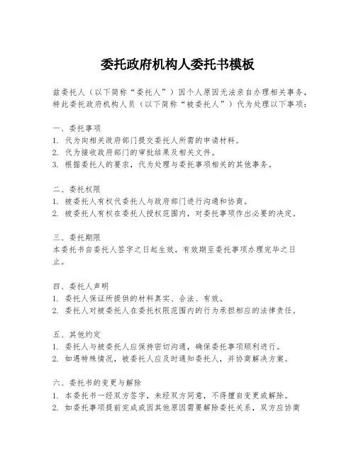 委托政府机构人委托书模板