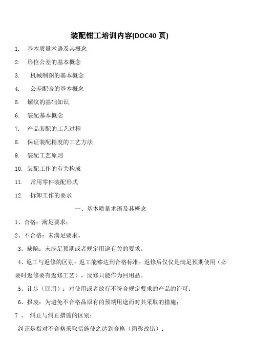 装配钳工培训内容(DOC40页)