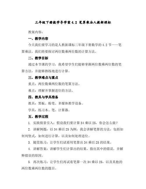 三年级下册数学导学案-4.2笔算乘法-人教新课标