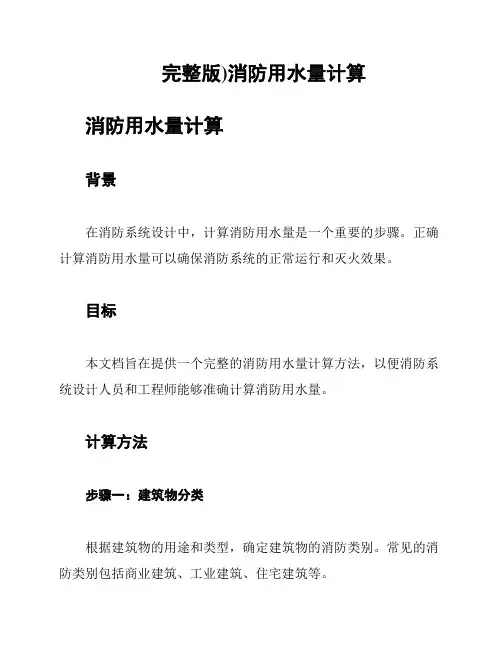 完整版)消防用水量计算