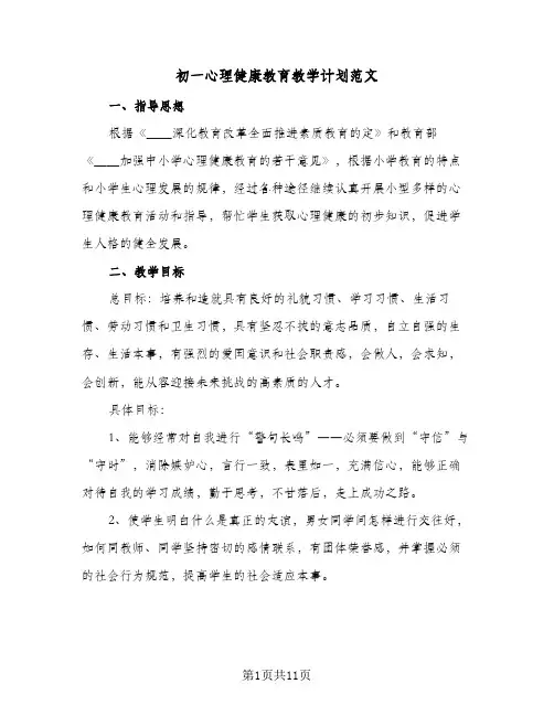 初一心理健康教育教学计划范文（四篇）