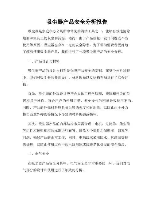 吸尘器产品安全分析报告