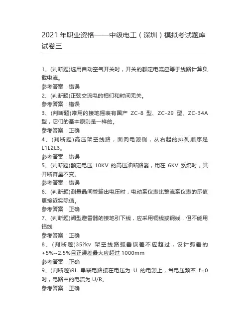 2021年职业资格——中级电工(深圳)模拟考试题库试卷三