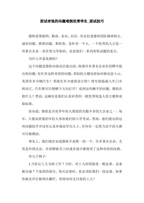 面试奇怪的问题难倒优秀学生_面试技巧.doc