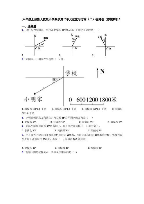 六年级上册新人教版小学数学第二单元位置与方向(二)检测卷(答案解析)