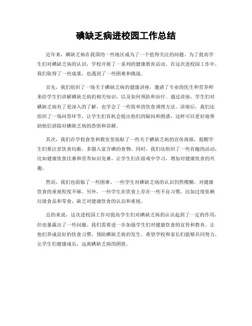 碘缺乏病进校园工作总结