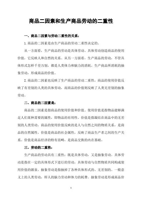 商品二因素和生产商品劳动的二重性