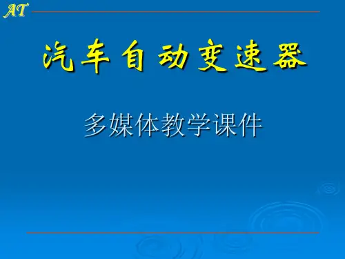 汽车自动变速器课件
