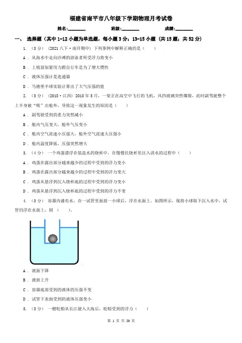 福建省南平市八年级下学期物理月考试卷