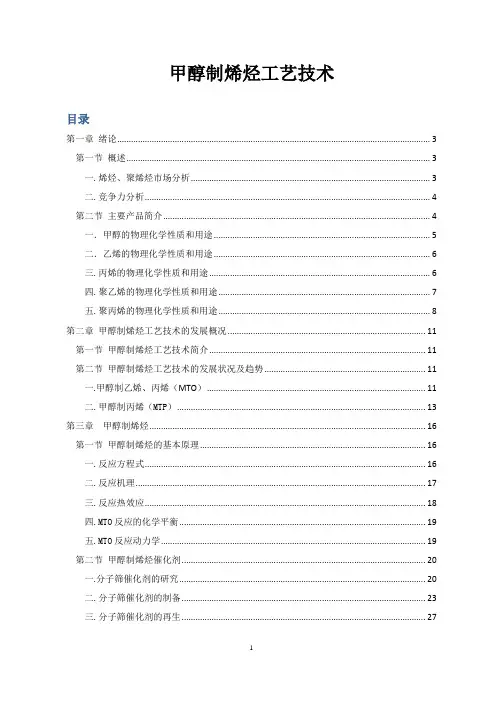 甲醇制烯烃工艺技术