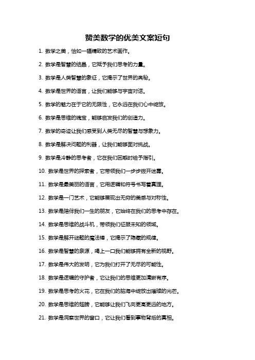 赞美数学的优美文案短句