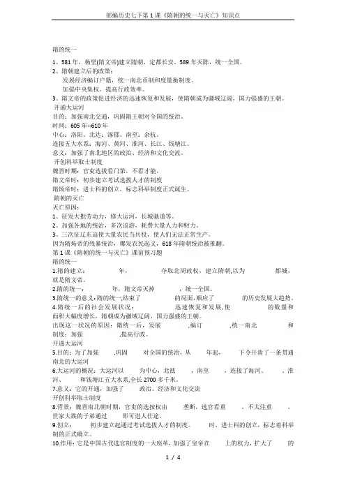 部编历史七下第1课《隋朝的统一与灭亡》知识点