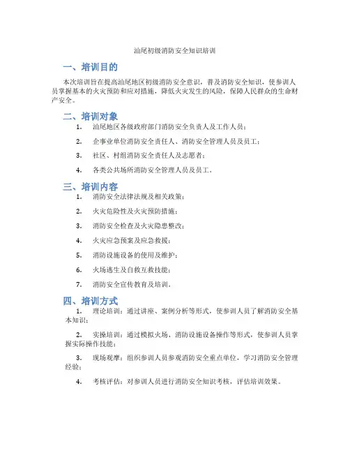 汕尾初级消防安全知识培训