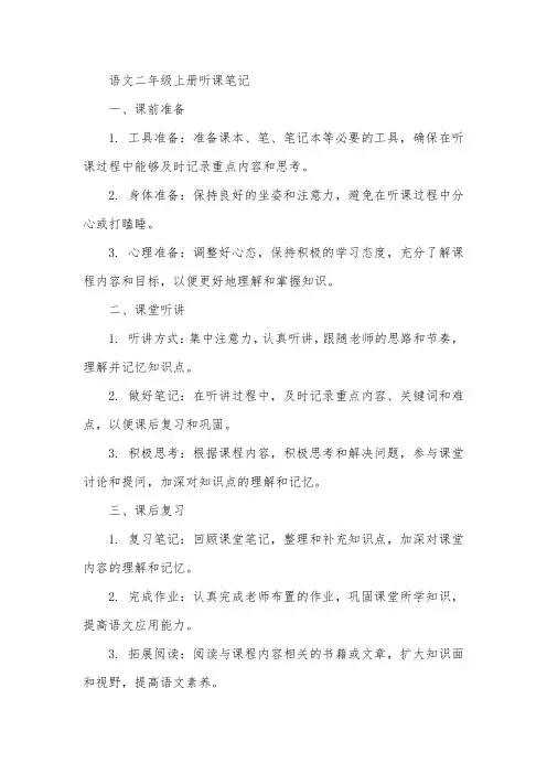 语文二年级上册听课笔记
