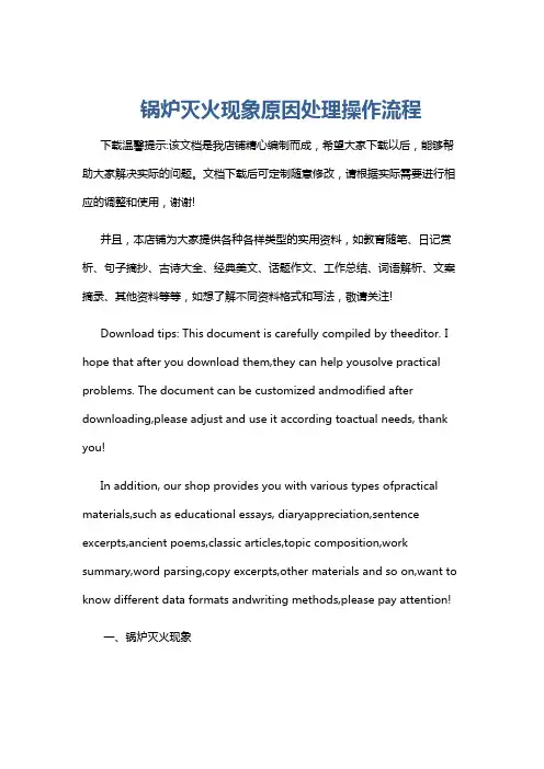 锅炉灭火现象原因处理操作流程