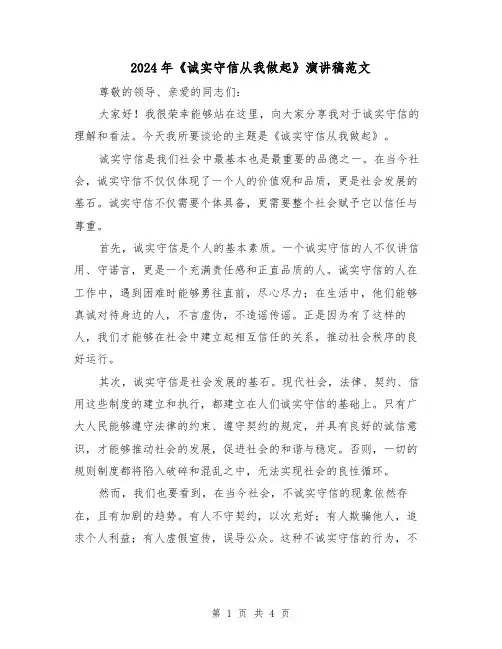 2024年《诚实守信从我做起》演讲稿范文(2篇)