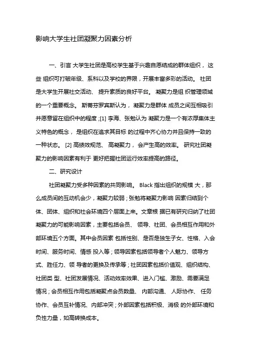 影响大学生社团凝聚力因素分析-精选教育文档