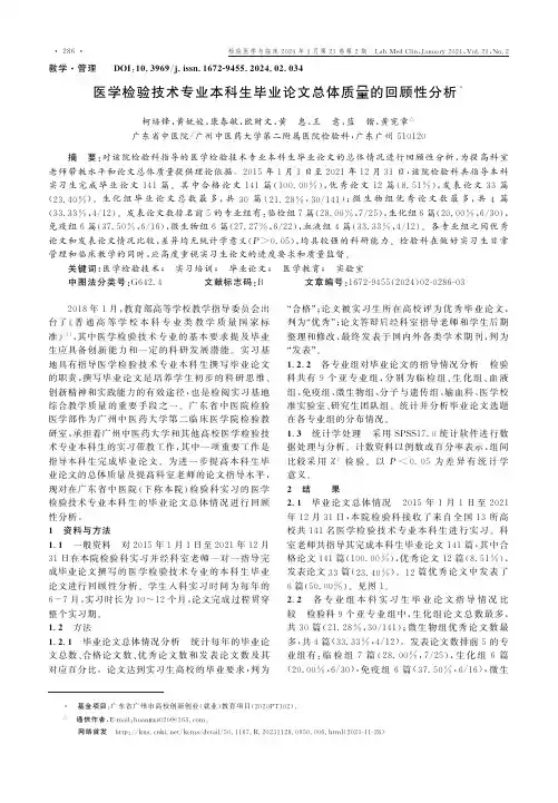 医学检验技术专业本科生毕业论文总体质量的回顾性分析
