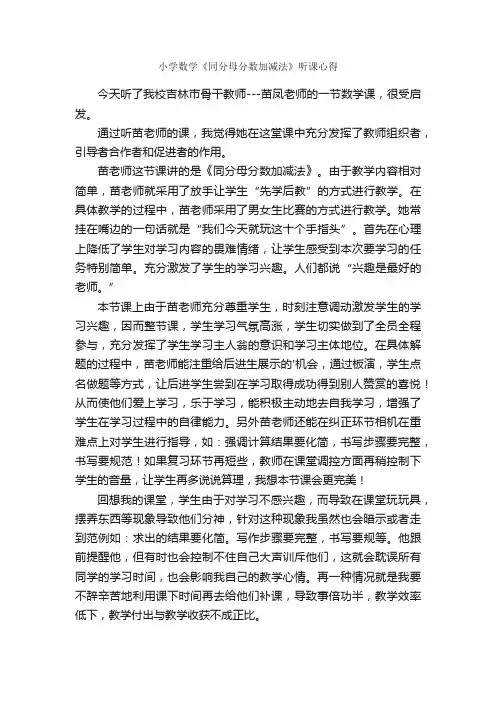 小学数学《同分母分数加减法》听课心得