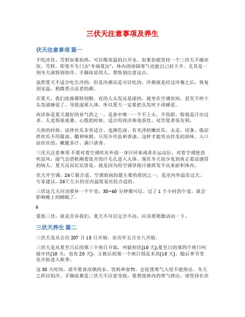三伏天注意事项及养生