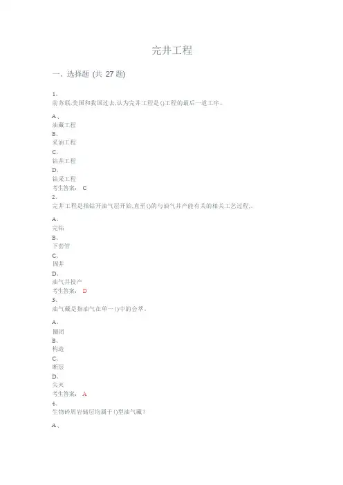完井工程考试题