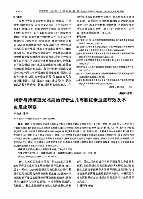 间断与持续蓝光照射治疗新生儿高胆红素血症疗效及不良反应观察