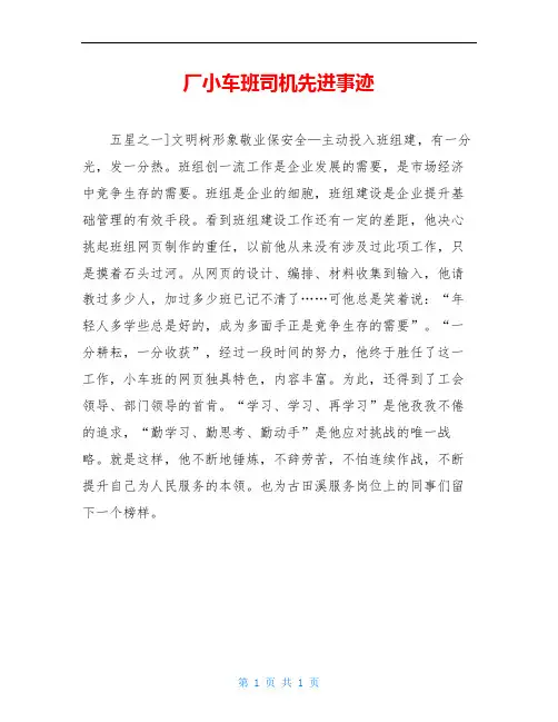 厂小车班司机先进事迹