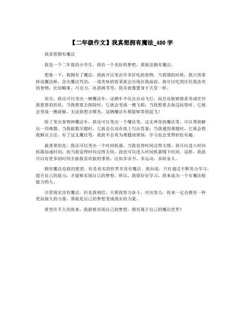【二年级作文】我真想拥有魔法_400字