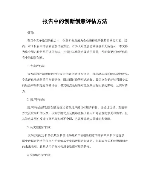 报告中的创新创意评估方法