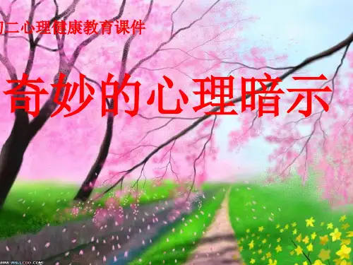 奇妙的心理暗示-公开课
