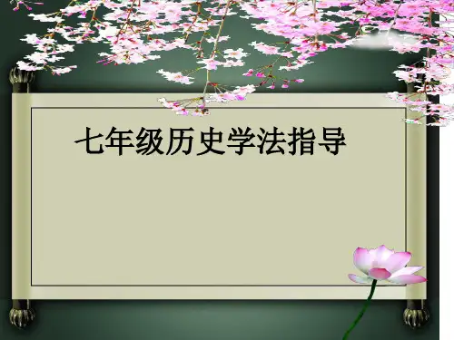 初一历史学法指导精品PPT课件