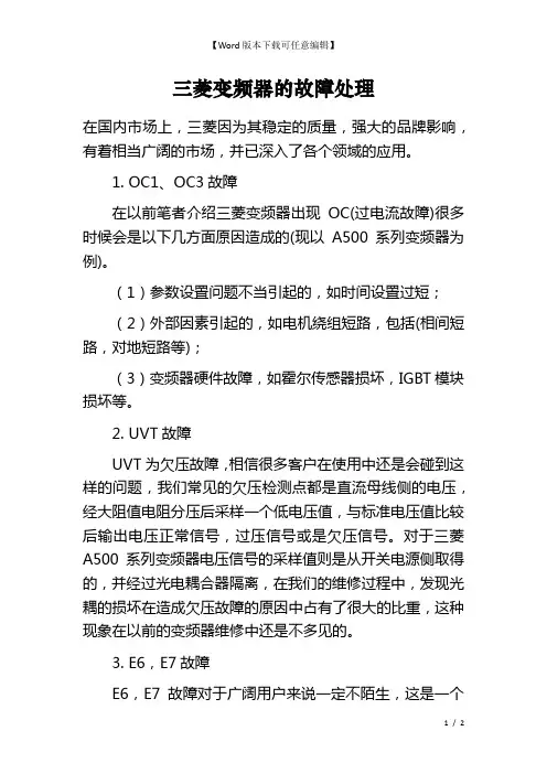 三菱变频器的故障处理