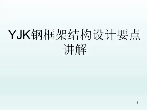 YJK钢框架结构设计要点讲解