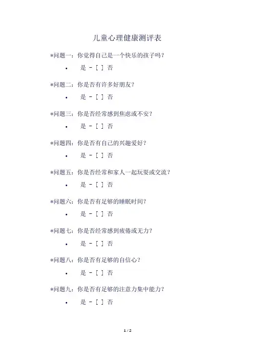 儿童心理健康测评表